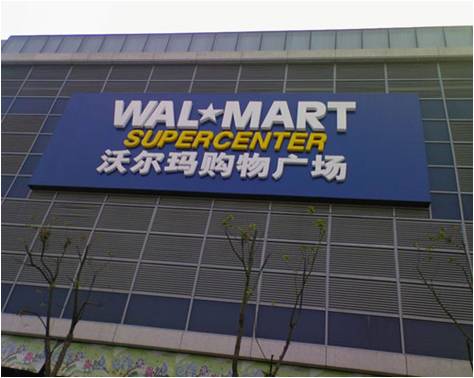 商業(yè)零售業(yè)：沃爾瑪，從“寵兒”到“棄兒”？
