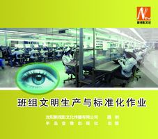 班組文明生產(chǎn)與標準化作業(yè)線上課程