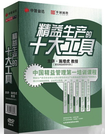 精益生產(chǎn)的十大工具線上課程