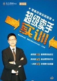 超級賣手實訓(xùn)-零售終端運營管理系列線上課程