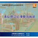 違反勞動紀(jì)律案例剖析線上課程