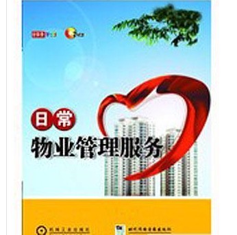 日常物業(yè)管理服務線上課程