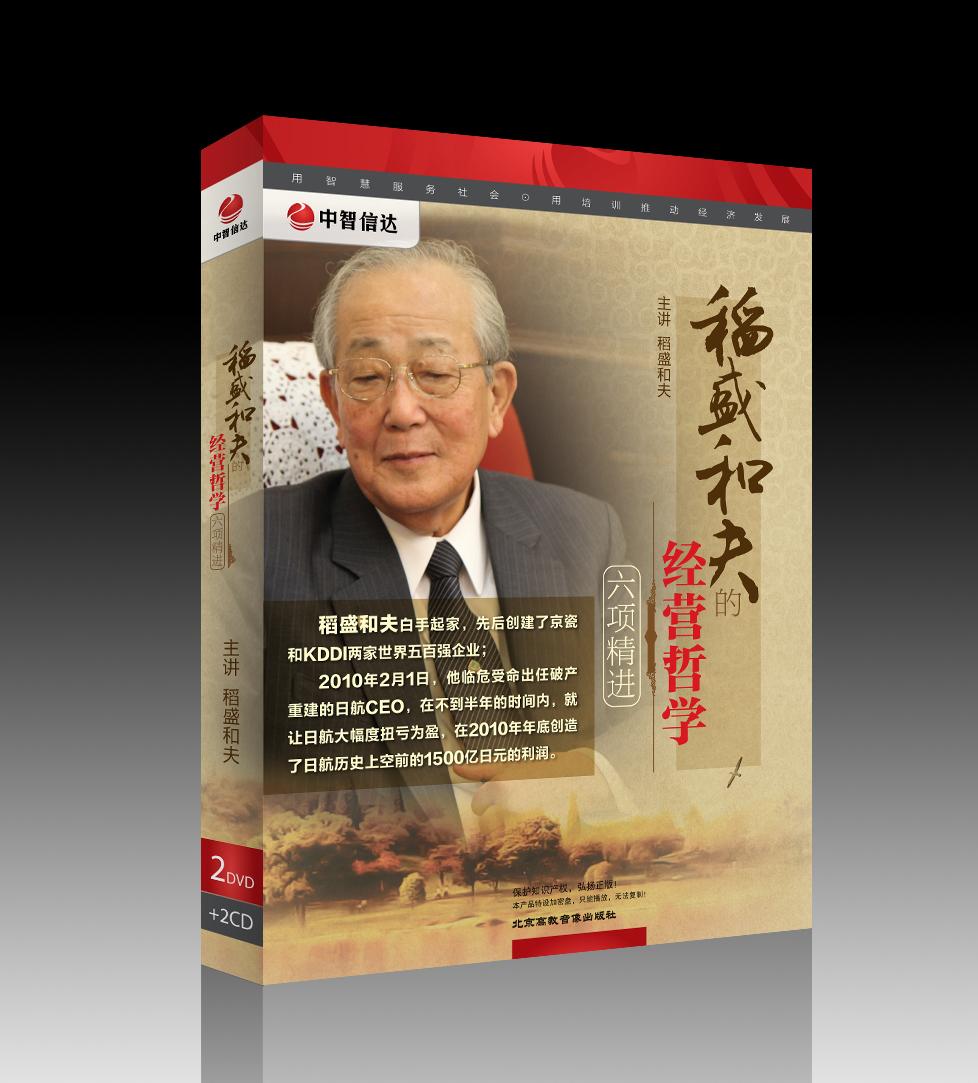 稻盛和夫的經(jīng)營(yíng)哲學(xué)——六項(xiàng)精進(jìn)線(xiàn)上課程