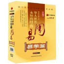 華人世界之永恒的經(jīng)典:周易之易學篇線上課程