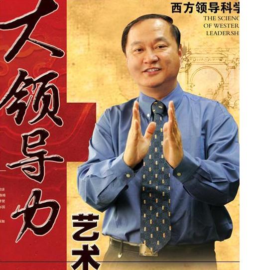 大領(lǐng)導(dǎo)力藝術(shù)：西方領(lǐng)導(dǎo)科學(xué)與東方領(lǐng)導(dǎo)智慧線(xiàn)上課程