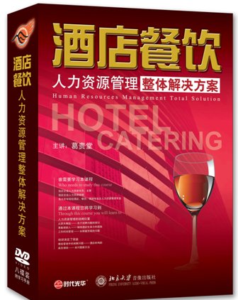 酒店餐飲人力資源管理整體解決方案線上課程 酒店餐飲人力資源管理整體解決方案線上課程