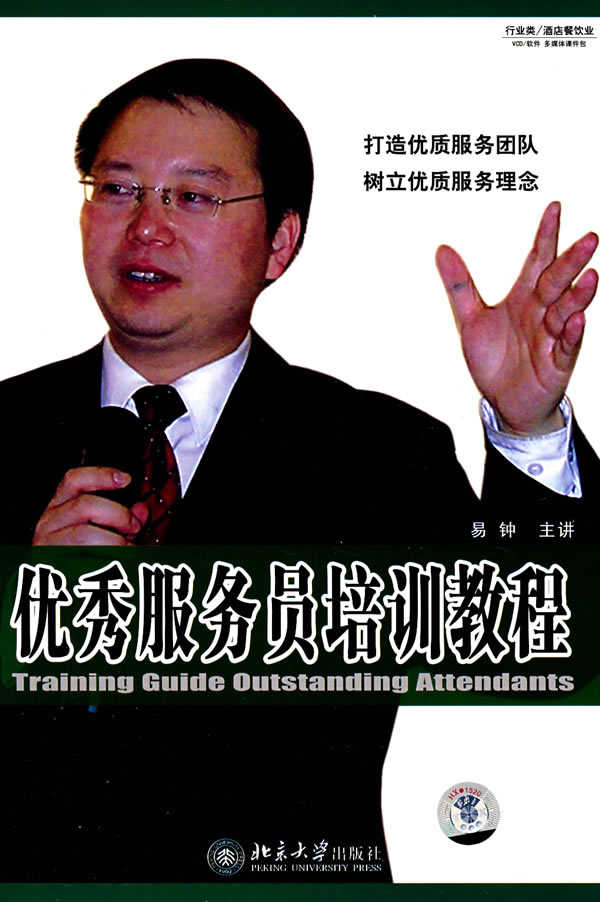 優(yōu)秀服務員培訓教程線上課程