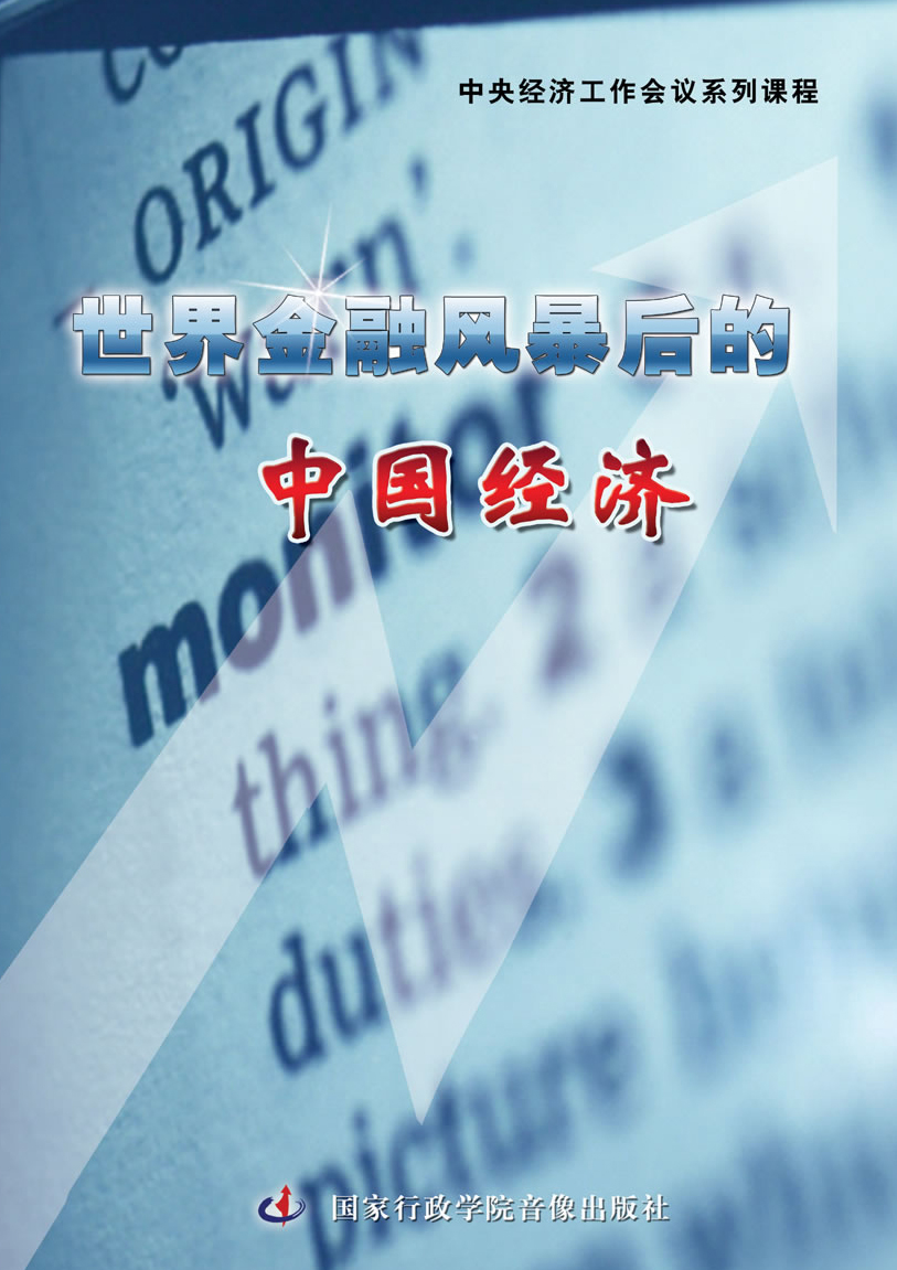 世界金融風(fēng)暴后的中國經(jīng)濟線上課程