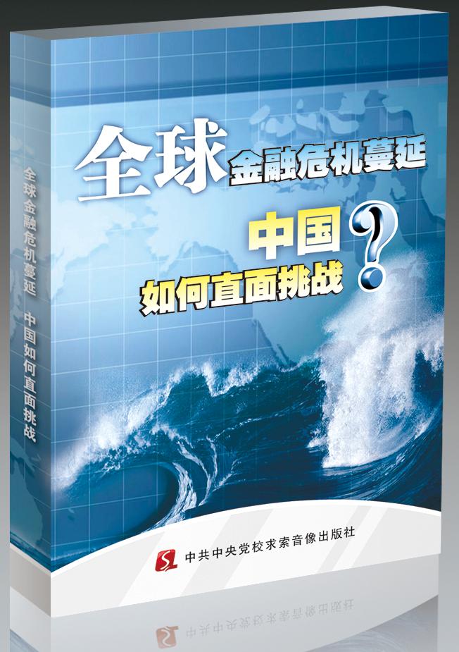 全球金融危機蔓延，中國如何直面挑戰(zhàn)線上課程