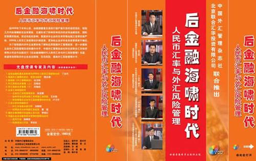 后金融海嘯時代--人民幣匯率與外匯風(fēng)險管理線上課程