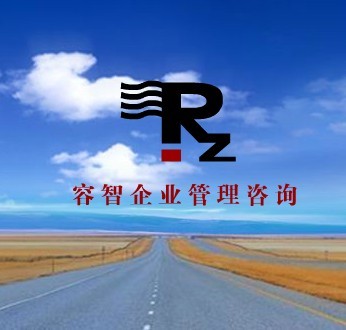 深圳容智企業(yè)管理咨詢 深圳容智企業(yè)管理咨詢