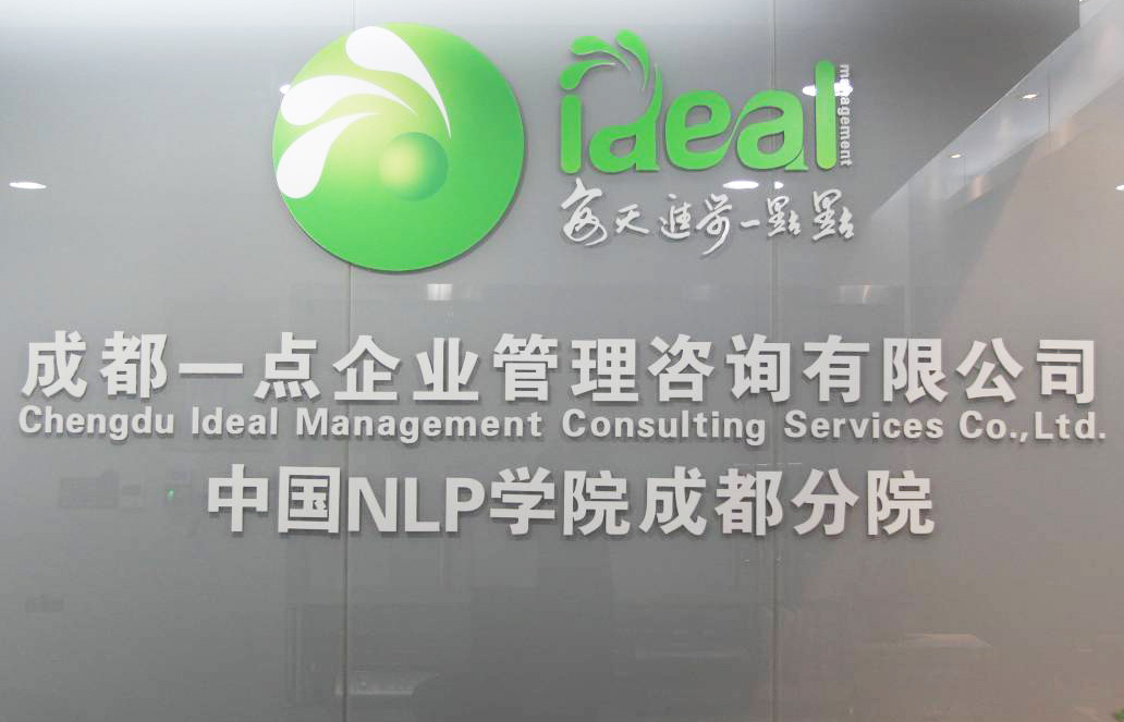 成都一點企業(yè)管理咨詢有限公司 成都一點企業(yè)管理咨詢有限公司