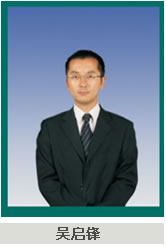 吳啟鋒培訓(xùn)講師 吳啟鋒培訓(xùn)講師