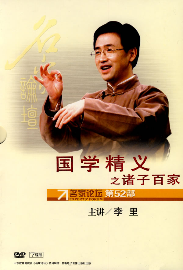 國學(xué)精義之諸子百家線上課程