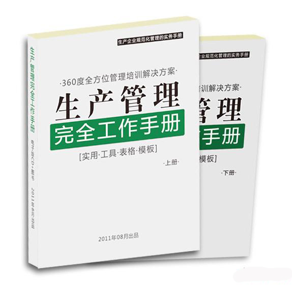 生產(chǎn)管理完全工作手冊(cè)線上課程