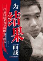 《為結(jié)果而戰(zhàn)》書(shū)評(píng)