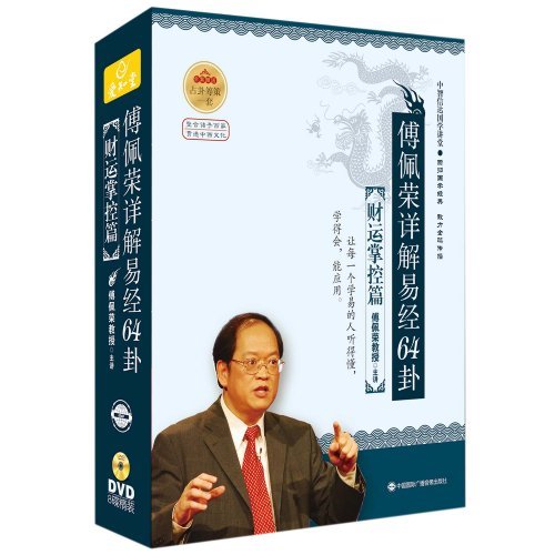 傅佩榮詳解易經(jīng)64卦財(cái)運(yùn)掌控篇線上課程