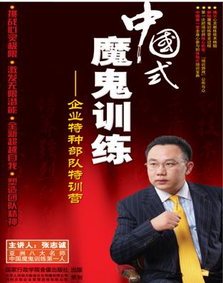 中國式魔鬼訓(xùn)練——企業(yè)特種部隊(duì)特訓(xùn)營線上課程 中國式魔鬼訓(xùn)練——企業(yè)特種部隊(duì)特訓(xùn)營線上課程