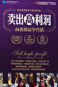 賣出高利潤-向奢侈品學(xué)營銷線上課程