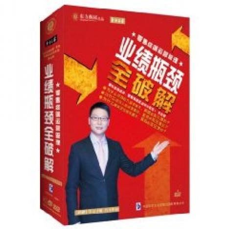 業(yè)績瓶頸全破解培訓(xùn)光盤 業(yè)績瓶頸全破解培訓(xùn)光盤