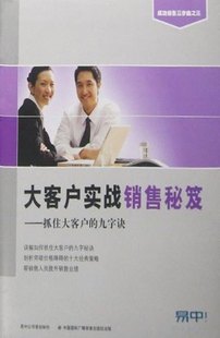 大客戶(hù)實(shí)戰(zhàn)銷(xiāo)售秘笈:抓住大客戶(hù)的九字訣線上課程
