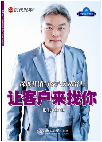 讓客戶來找你-深度營(yíng)銷與客戶關(guān)系管理線上課程