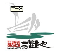 杭州西溪國(guó)家濕地公園