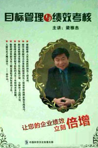 目標(biāo)管理與績(jī)效考核線上課程