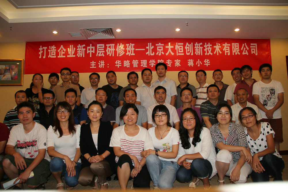 蔣小華-北京大恒創(chuàng)新技術有限公司《打造企業(yè)新中層研修班》 蔣小華-北京大恒創(chuàng)新技術有限公司《打造企業(yè)新中層研修班》