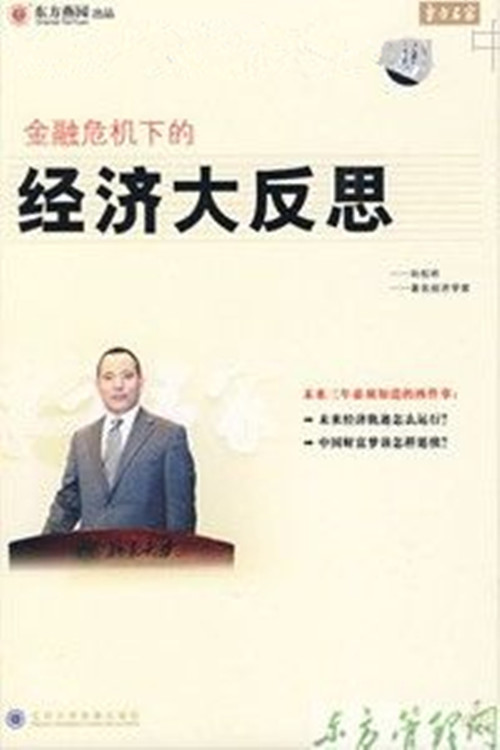 金融危機下的經(jīng)濟大反思線上課程