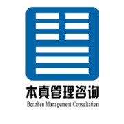 上海本真企業(yè)管理咨詢有限公司 上海本真企業(yè)管理咨詢有限公司