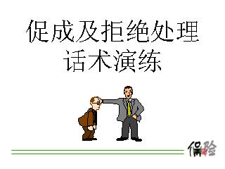 使銷售人員轉(zhuǎn)敗為勝的四種話術(shù)