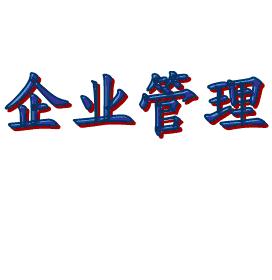 新時(shí)代新型企業(yè)管理者
