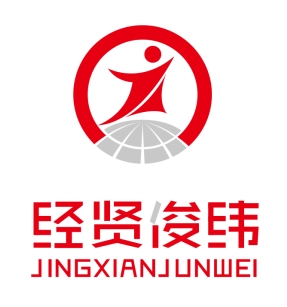 廣州經(jīng)賢俊緯企業(yè)管理咨詢有限公司 廣州經(jīng)賢俊緯企業(yè)管理咨詢有限公司
