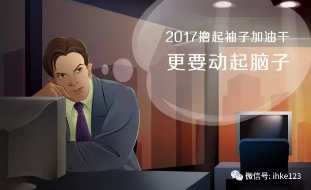 2017，動起腦子加油干！
