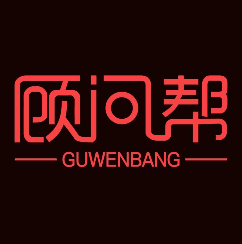 北京顧問(wèn)幫管理咨詢(xún)有限公司