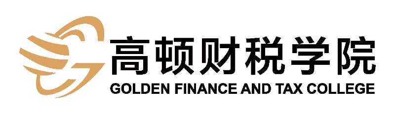 高頓財(cái)稅學(xué)院 高頓財(cái)稅學(xué)院
