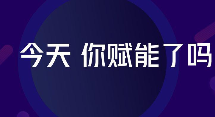 團(tuán)隊(duì)賦能，所向披靡