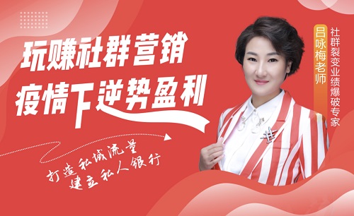 玩賺社群營(yíng)銷(xiāo)，疫情下逆勢(shì)盈利線上課程