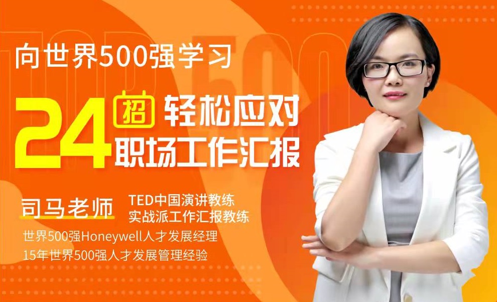 向世界500強(qiáng)學(xué)習(xí)，24招輕松應(yīng)對(duì)職場工作匯報(bào)線上課程