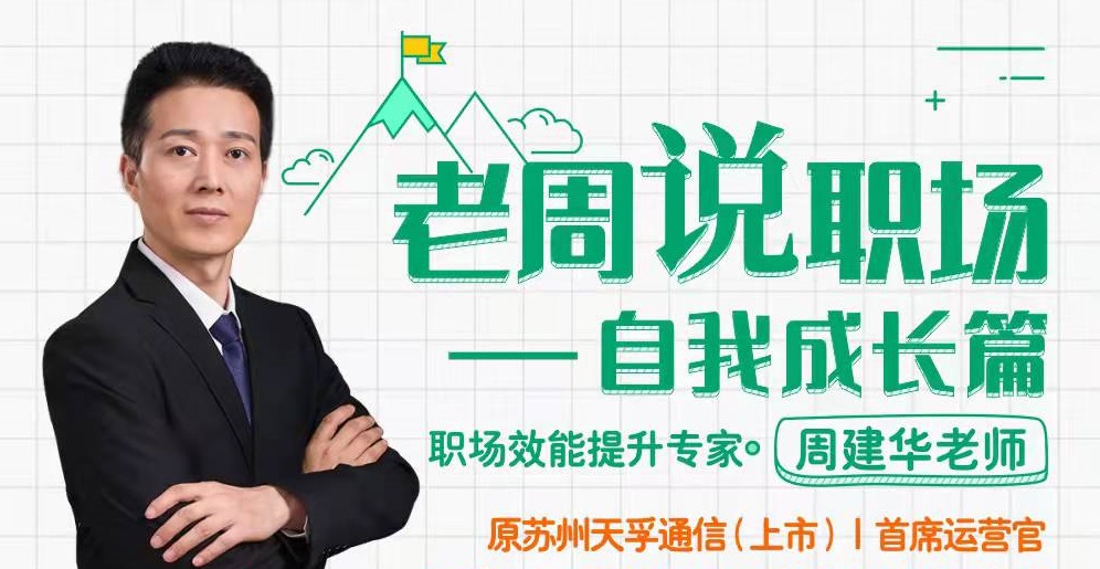 老周說(shuō)職場(chǎng)——自我成長(zhǎng)篇線(xiàn)上課程