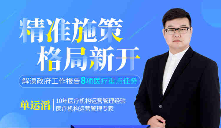 精準(zhǔn)施策 格局新開(kāi)解讀政府工作報(bào)告8項(xiàng)醫(yī)療重點(diǎn)任務(wù)線上課程