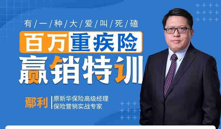 有一種大愛(ài)叫死磕——百萬(wàn)重疾險(xiǎn)營(yíng)銷特訓(xùn)線上課程