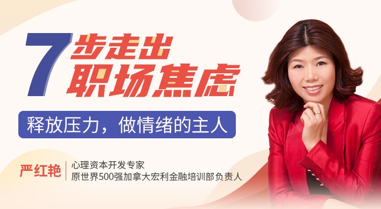 七步走出職場(chǎng)焦慮：釋放壓力，做情緒的主人線上課程
