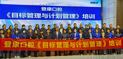 培訓(xùn)動態(tài)：重慶登康口腔《目標(biāo)管理與計(jì)劃管理》專題培訓(xùn)紀(jì)實(shí)