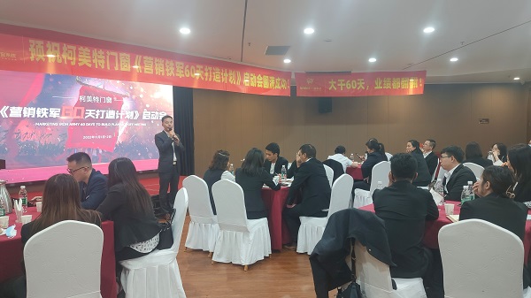 【項(xiàng)目快訊】恭喜劉登榜團(tuán)隊(duì)助力柯美特門窗《營(yíng)銷鐵軍60天打造計(jì)劃》全面啟動(dòng) 