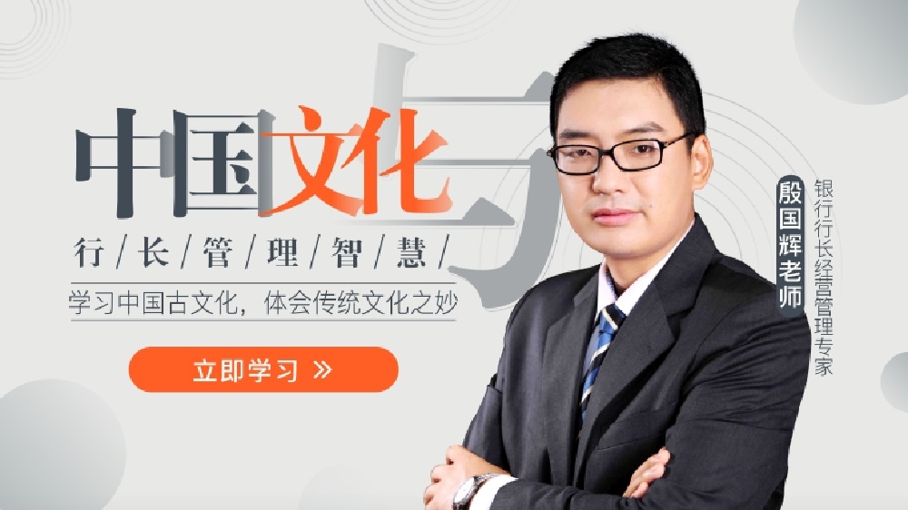 中國(guó)文化與新時(shí)期行長(zhǎng)管理智慧線上課程