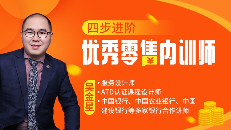 四步進(jìn)階優(yōu)秀零售內(nèi)訓(xùn)師線(xiàn)上課程