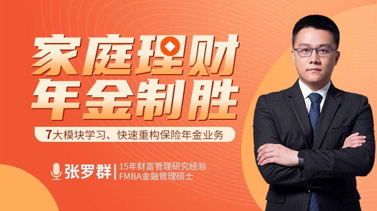 家庭理財、年金制勝線上課程