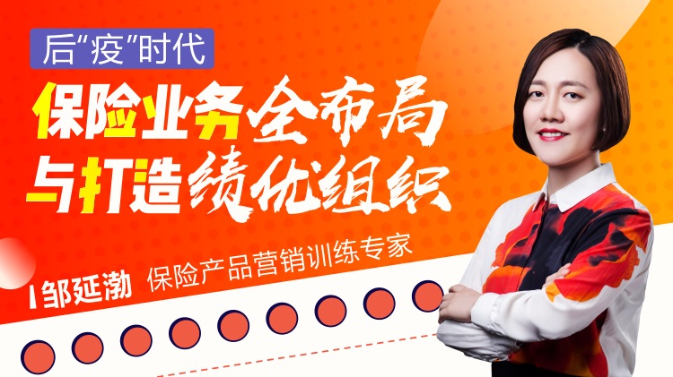 后“疫”時(shí)代，保險(xiǎn)業(yè)務(wù)全布局與打造績優(yōu)組織線上課程